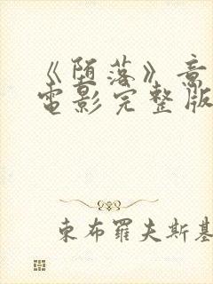 《堕落》意大利电影完整版在线观看