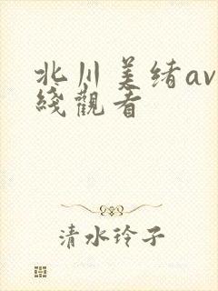 北川美绪av在线观看