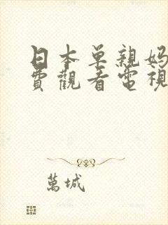 日本单亲妈妈免费观看电视剧大全