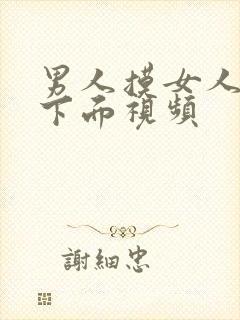 男人摸女人胸插下面视频