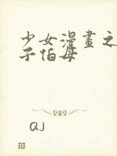 少女漫画之可知子伯母封面