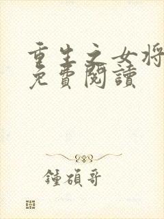 重生之女将星 免费阅读