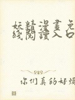 妖精漫画免费在线阅读入口