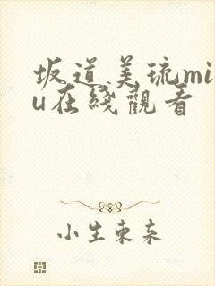 坂道美琉miru在线观看