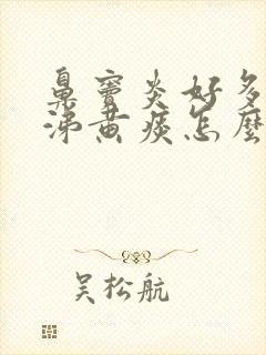 鼻窦炎好多黄鼻涕黄痰怎么办