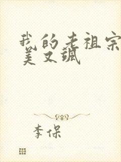 我的老祖宗她又美又飒