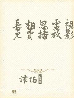 长相思电视剧在免费播放影视大全