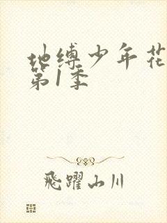 地缚少年花子君第1季