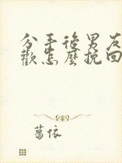 分手后男友有新欢怎么挽回