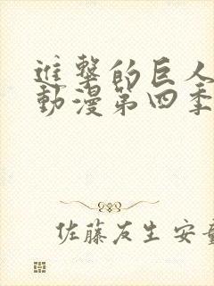 进击的巨人樱花动漫第四季封面