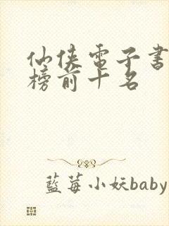 仙侠电子书排行榜前十名