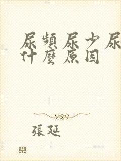 尿频尿少尿热是什么原因