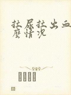 拉尿拉出血是什么情况