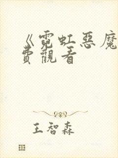 《霓虹恶魔》免费观看