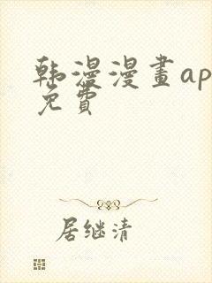 韩漫漫画app免费封面