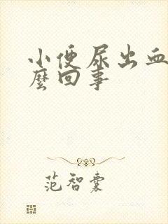 小便尿出血是怎么回事封面