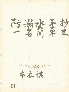 防溺水手抄报第一名简单又好看