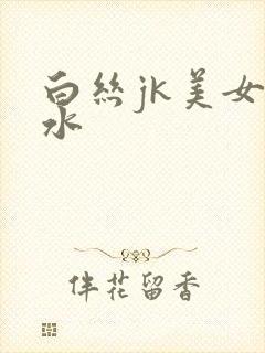 白丝jk美女喷水