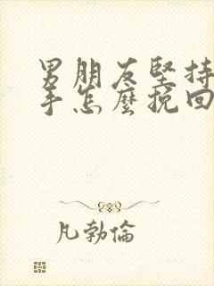 男朋友坚持要分手怎么挽回封面