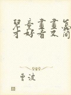 儿童画画怎么画才好看又简单