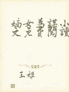 嫡女为谋小说全文免费阅读