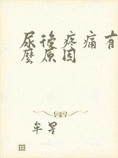 尿后疼痛有血什么原因