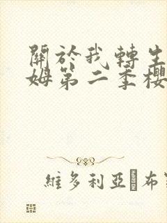 关于我转生史莱姆第二季樱花漫画