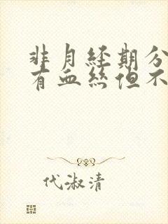 非月经期分泌物有血丝但不出血