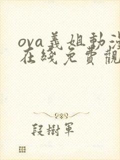 ova义姐动漫在线免费观看