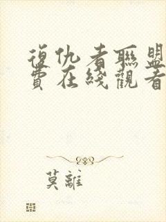 复仇者联盟3免费在线观看封面