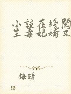 小说在线阅读重生毒妃娇又甜封面