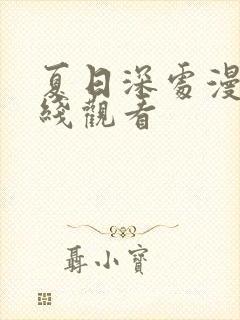 夏日深处漫画在线观看封面