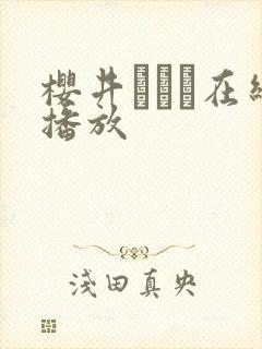 樱井ともか在线播放