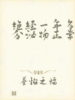 绝经一年多还有分泌物正常吗封面