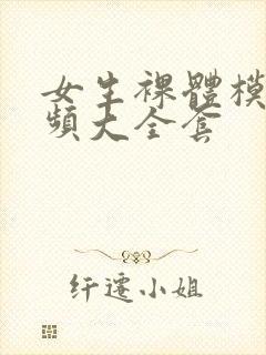 女生裸体模特视频大全套