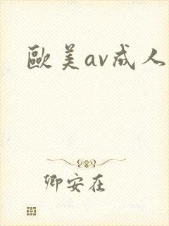欧美av成人