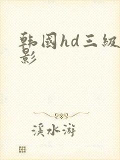 韩国hd三级电影