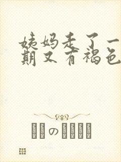 姨妈走了一个星期又有褐色的血