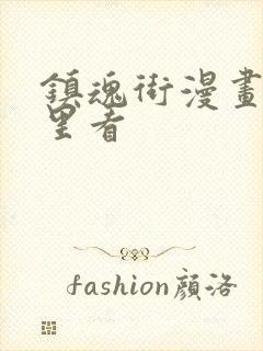 镇魂街漫画从哪里看