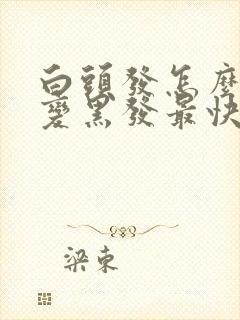 白头发怎么调理变黑发最快的办法封面