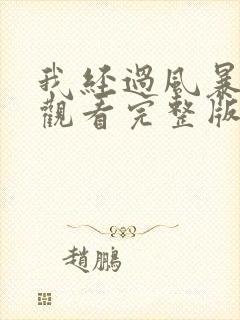 我经过风暴免费观看完整版