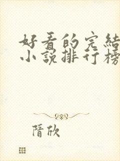 好看的完结玄幻小说排行榜前十名封面