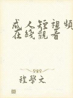 成人短视频大全在线观看