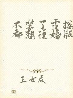 不装了霍总每天都想复婚版在线观看封面