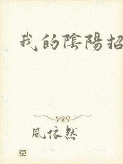 我的阴阳招魂灯
