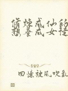 修炼成仙的我只想养成女徒弟免费漫画