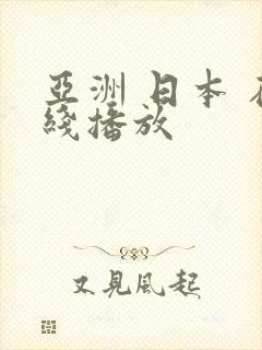 亚洲 日本 在线播放