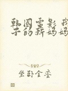 韩国电影 我妻子的新妈妈