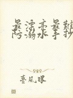 最漂亮最难画的防溺水手抄报