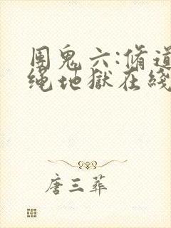 团鬼六:修道女绳地狱在线观看